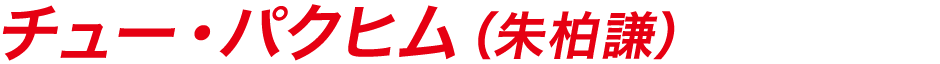 チュー・パクヒム（朱柏謙）