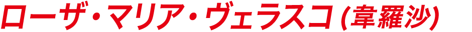 ローザ・マリア・ヴェラスコ(韋羅沙)