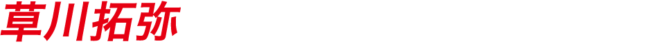 草川拓弥