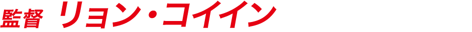 監督 リョン・コイイン