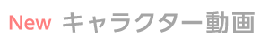 キャラクター動画